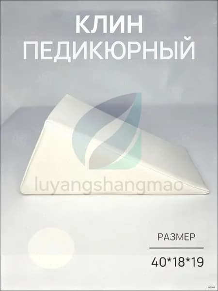 Педикюрный клин 20*20*40cm бе лый подставка для педикюра