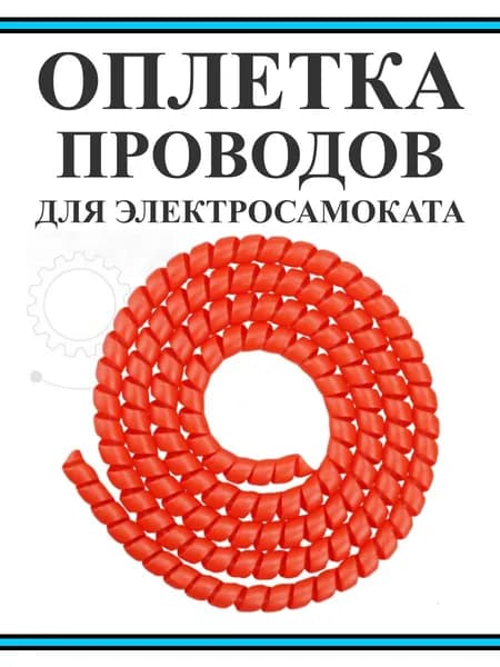 Оплетка проводов для электросамокатов красная