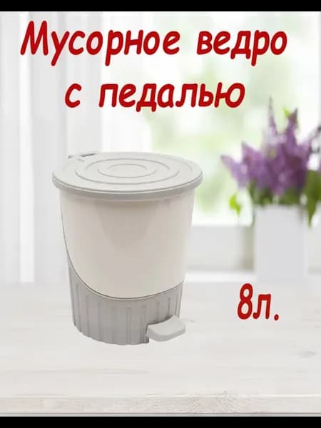 Мусорное ведро-контейнер с педалью крышкой пластиковое 8л