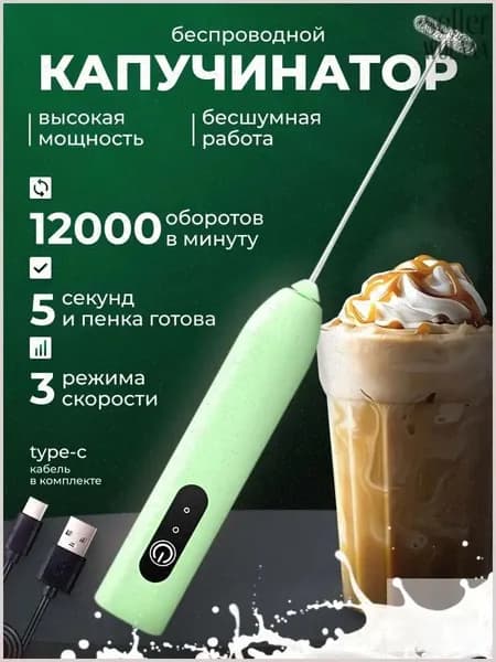 Капучинатор, Вспениватель для молока,3 Режима, Type-C, Беспроводный, Мощный 12000об/мин, Бесшумная работа Распродажа