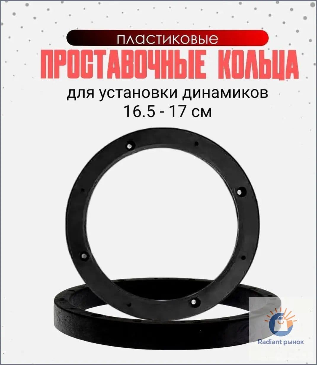 Кольца проставочные, 16.5 см (6.5 дюйм.)