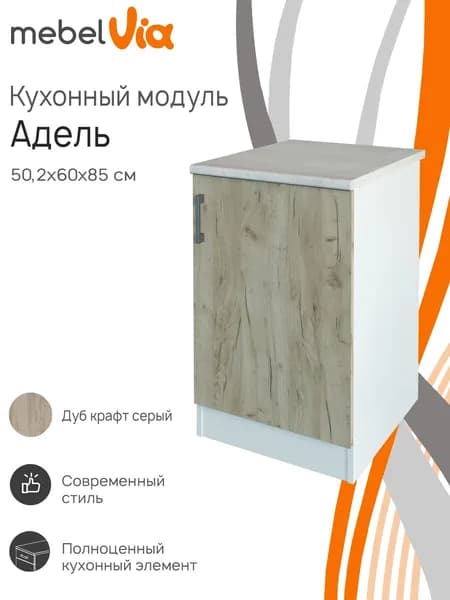 Кухонная тумба напольная Адель, со столешницей, ЛДСП, белый/дуб крафт серый, 50,2х60х85 см, MebelVia