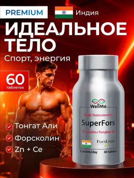 Бустер тестостерона Суперфорс от бренда WellMe, витамины для мужчин от Вэлми, натуральное средство для повышения либидо, тестобустер, спортивное питание, 60 таблеток