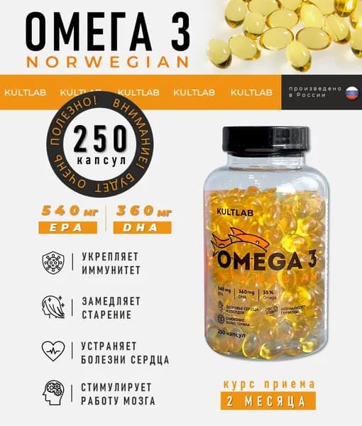 Kultlab Omega 3 Norwegian 1000 гр, 250 капсул / Культлаб Омега 3 Норвегия, Рыбий жир, витамины для взрослых и детей
