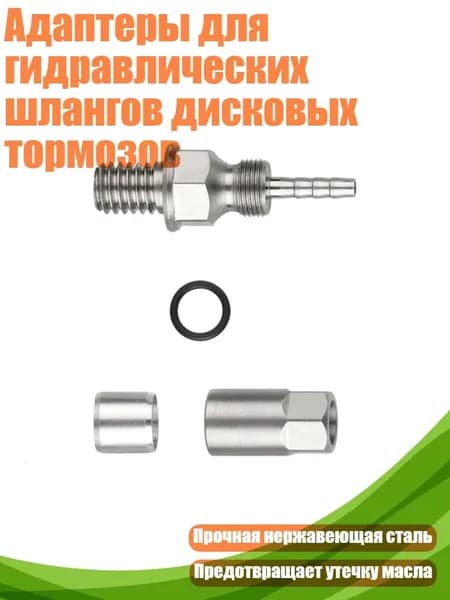 Адаптеры для гидравлических шлангов дисковых тормозов, - Тип B