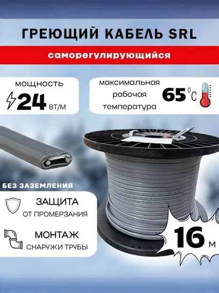 Саморегулирующийся греющий кабель 24Вт/м SRL (16м)