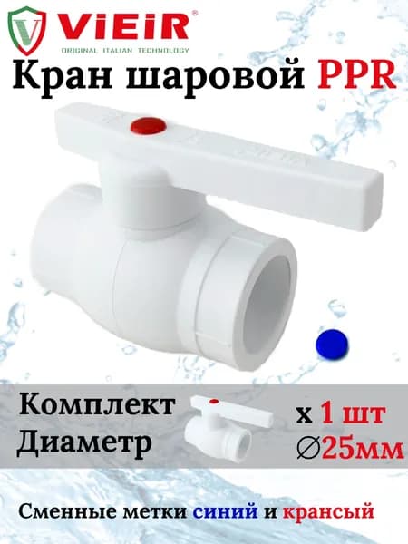 Кран шаровой 25 мм полипропиленовый с металлическим шаром ViEiR