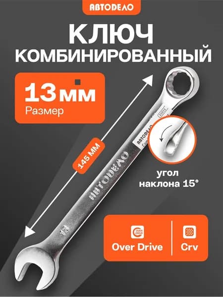 Ключ комбинированный гаечный 13х13 мм двусторонний накидной / рожковый, 14.5 см