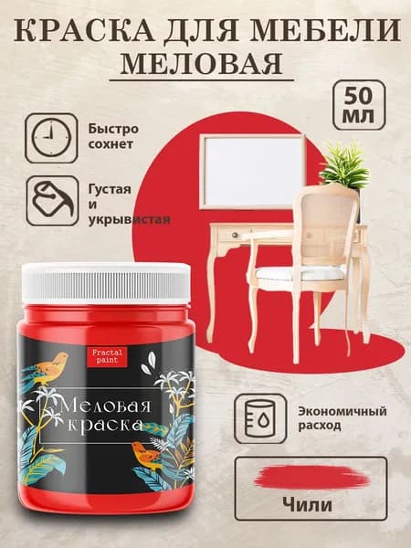Меловая краска для мебели "Чили" (50 мл)