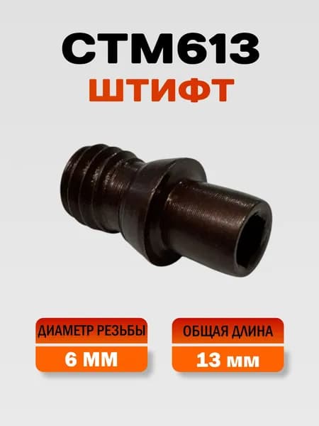 CTM613 Штифт