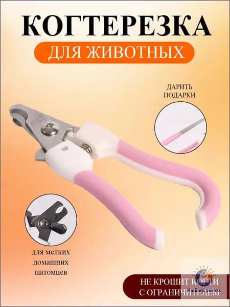 Когтерезка для кошек и собак, с ограничителем, ножницы для когтей