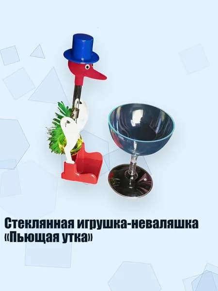 Стеклянная игрушка-неваляшка Пьющая утка , Желтый
