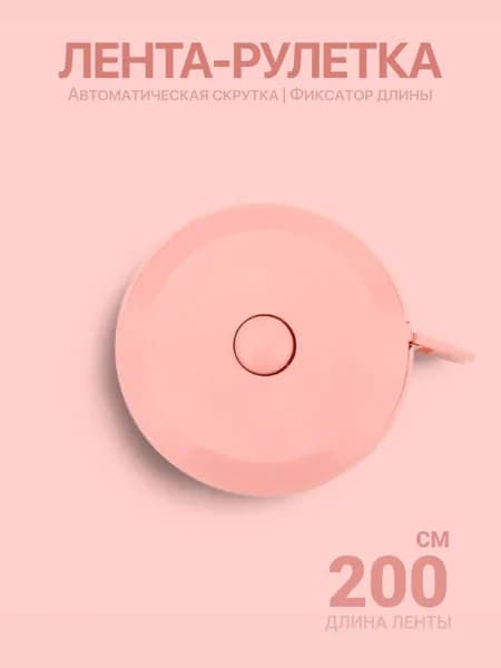 Рулетка портновская, сантиметровая лента 200 см, розовая