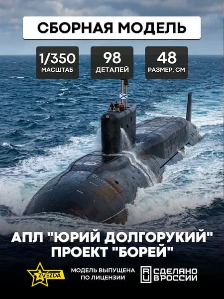 Сборная модель АПЛ "Юрий Долгорукий" проект "Борей" ZVEZDA 9061