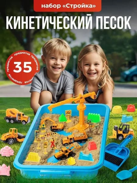 Кинетический песок с песочницей "Стройка"