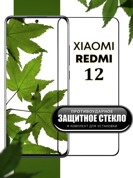 Защитное стекло для Xiaomi Redmi 12