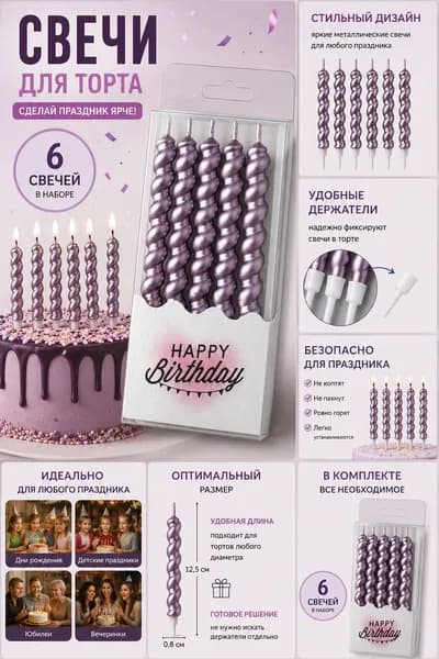 SHASTЬE V DOM Свечи для торта, 12 см, 6 шт