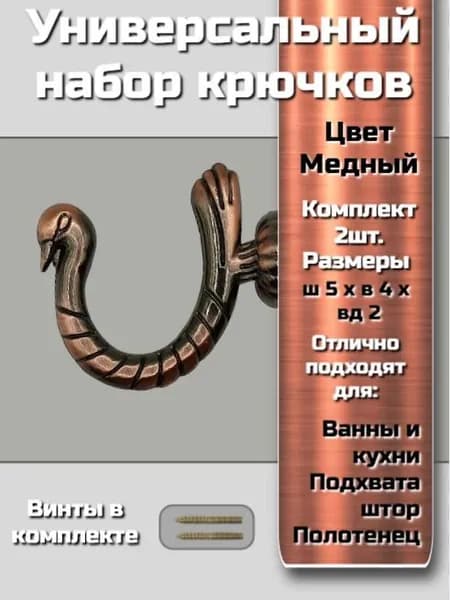 Держатель для штор, крючки настенные 2 шт. (698) Медный