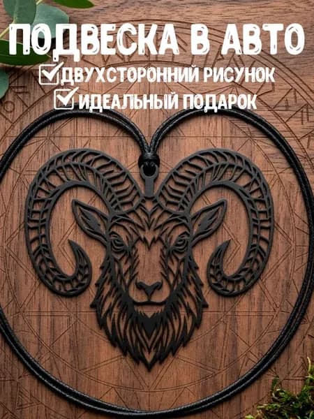 Подвеска в машину на зеркало Баран