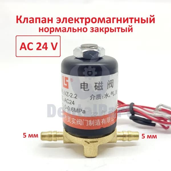 Клапан электромагнитный AC 24V для стоматологической установки