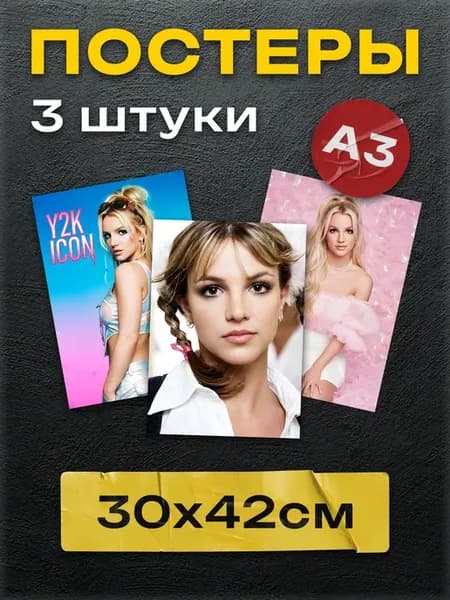 Постеры Бритни Спирс