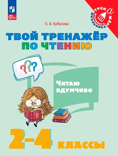 Твой тренажёр по чтению. Читаю вдумчиво. 2-4 классы | Кубасова Ольга Владимировна
