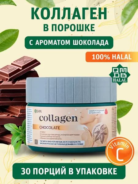 Говяжий коллаген с ароматом шоколада для волос, кожи, суставов, костей и связок, с витамином С