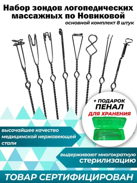 Логопедические зонды для массажа. Набор массажных зондов 8 штук (по Новиковой Е.В.)