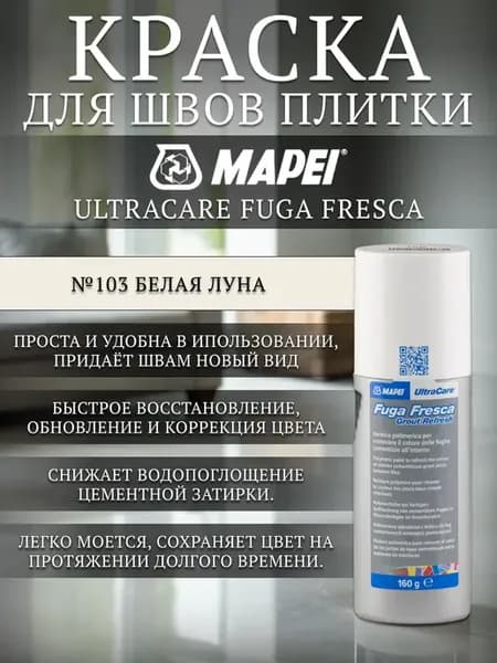 Краска для швов между плиткой Fuga Fresca №103 Белая