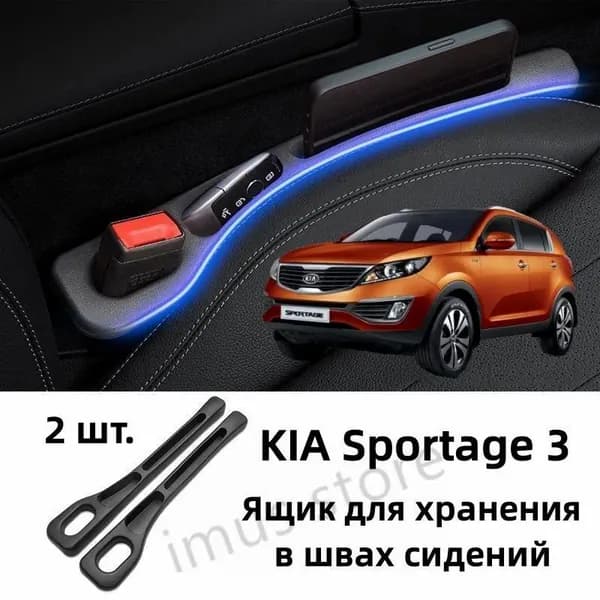 KIA Sportage 3 Ящик для хранения в швах сидений, 2 шт.