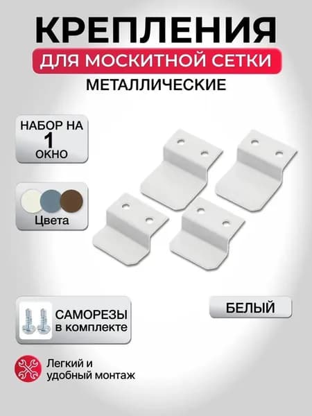 Крепления для москитной сетки на окно, металлические, белые, верх-низ на 1 окно