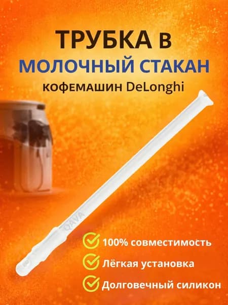 Трубка капучинатора кофемашин DeLonghi / для молочного стакана