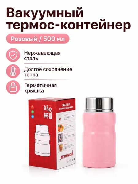 Вакуумный термос-контейнер из нержавеющей стали, цвет розовый, объем 500 мл