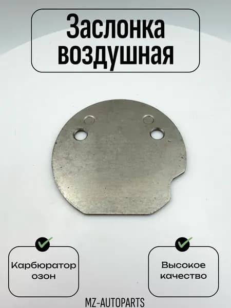 Воздушная заслонка карбюратора озон