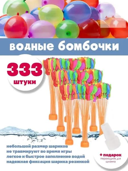 Водные бомбочки 333 штуки / воздушные шарики для веселых летних игр LIZUNTOYS