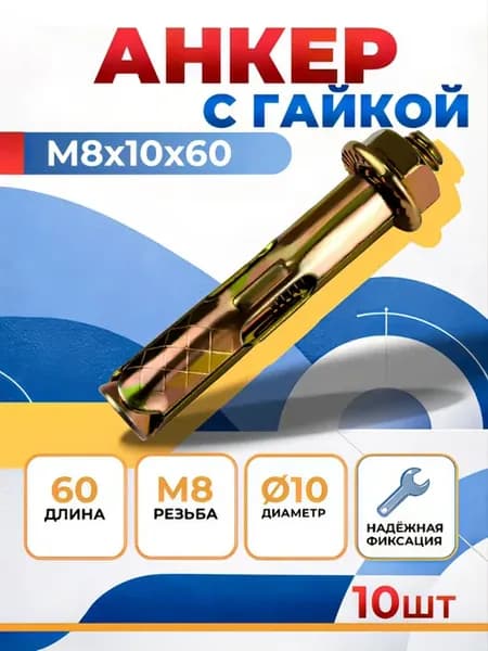 Анкерный болт с гайкой М8х10х60, 10 шт