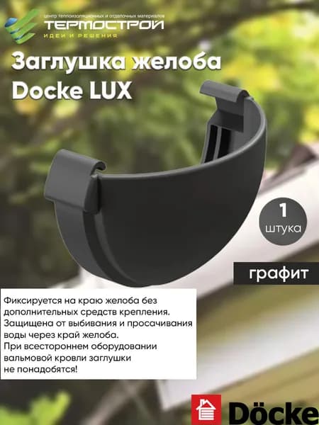 Заглушка DOCKE LUX Графит Элемент водоотвода для кровли