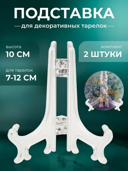 Подставка декоративная для декоративной тарелки, 8 шт.