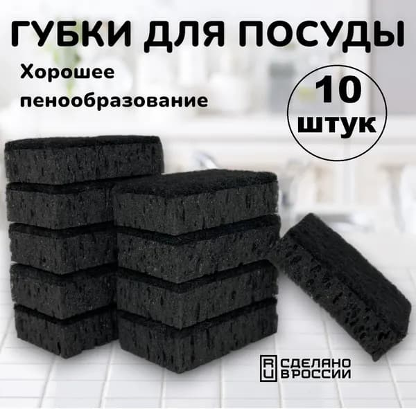 Губки для посуды, хозяйственные, 10 штук