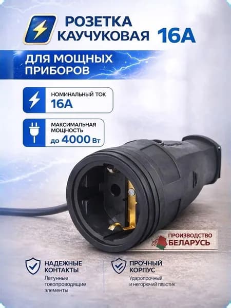 Розетка переносная каучуковая 16А с заземлением, до 4000 Вт