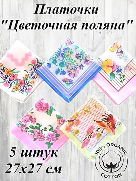 Комплект носовых платочков Цветочная поляна 5 штук, 27х27 см, натуральный хлопок