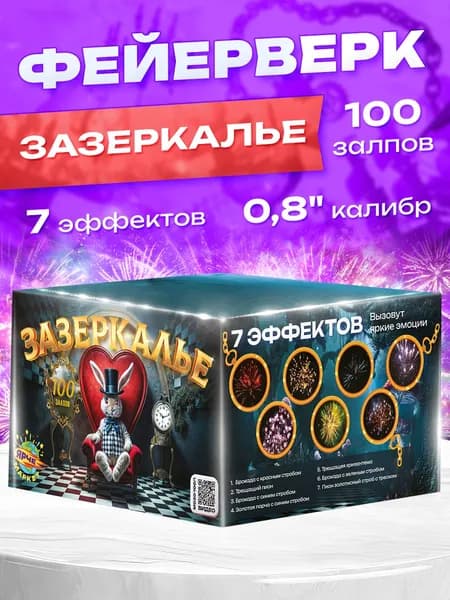 Фейерверк/Салют "Зазеркалье" 0.8 х 100 залпов