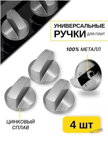 Набор ручки для газовой плиты универсальные 4 Шт. / Ручки для варочной панели газовой регулировки конфорки металлические