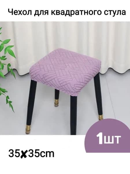 Чехол на мебель для стула, 35 см х 35см