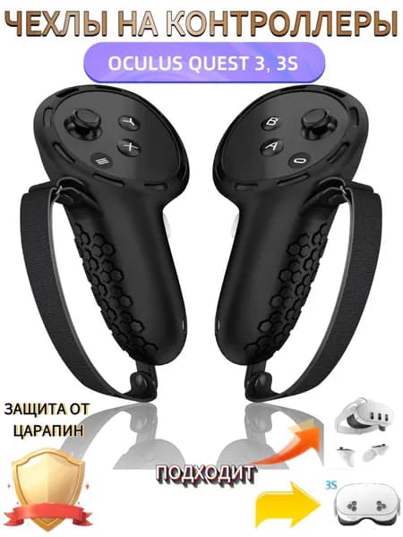 Чехлы для контроллеров Oculus Quest 3 / 3S-черный-01