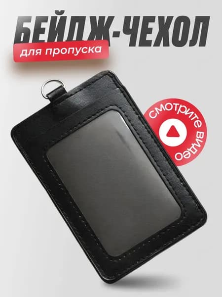 Чехол для бейджа и пропуска черный .Чехол для проездного,школьный бейдж,банковские карты.