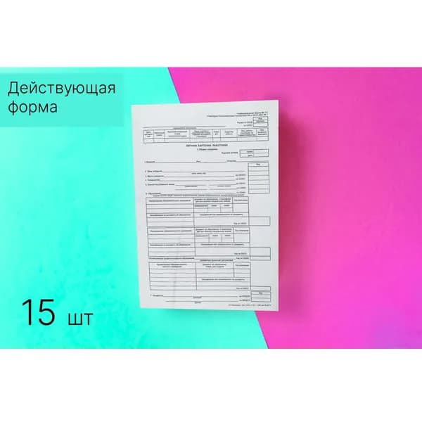 Личная карточка работника,Форма №Т-2,утв.постановл.Госкомстата РФ от 05.01.2004 №1, 15 шт
