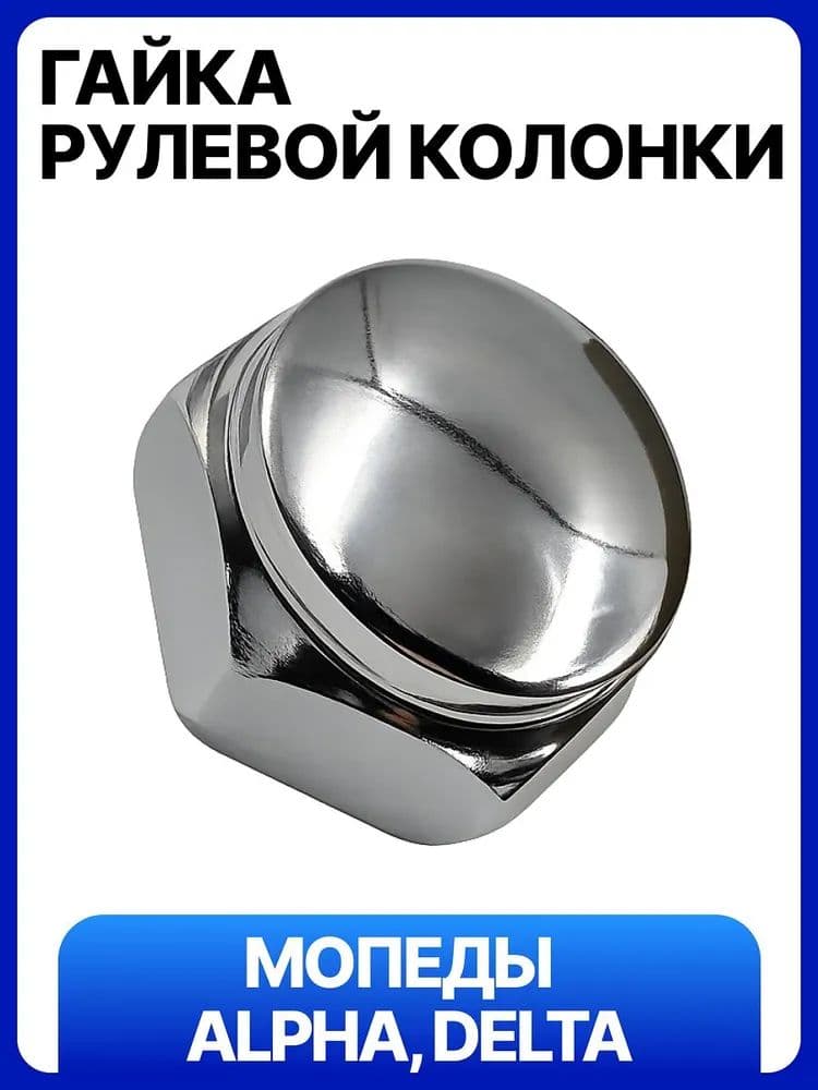 Гайка рулевой колонки верхняя на мопед Альфа, Дельта, Орион и питбайка TTR-125