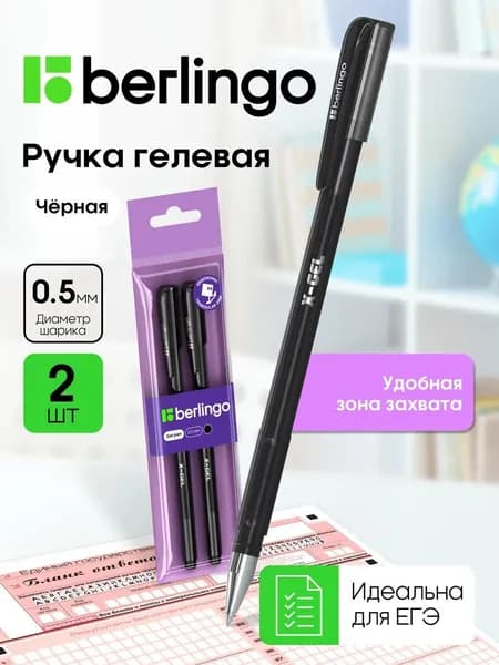 Berlingo X-Gel 2 шт Гелевая ручка, черная, 0,4 мм