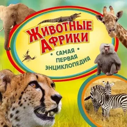 Животные Африки | Травина Ирина Владимировна | Электронная книга